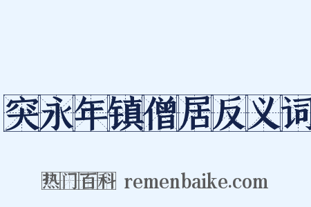 突永年镇僧居反义词是什么意思的图片